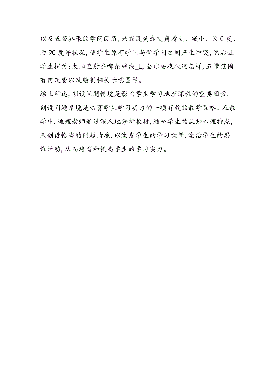 高中新课程地理教学中创设问题情境的途径_第5页