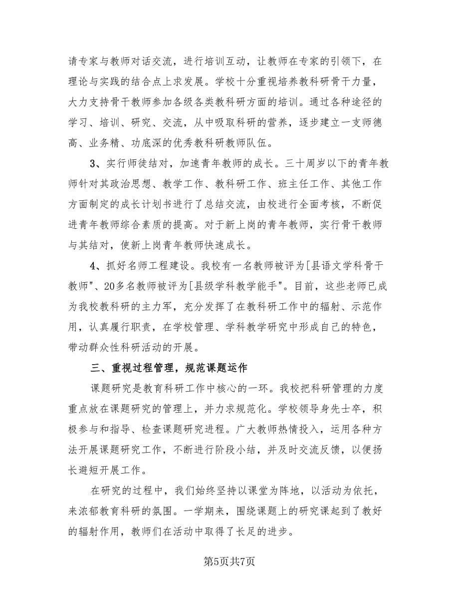 2023教师科研工作总结以及下年计划（2篇）.doc_第5页