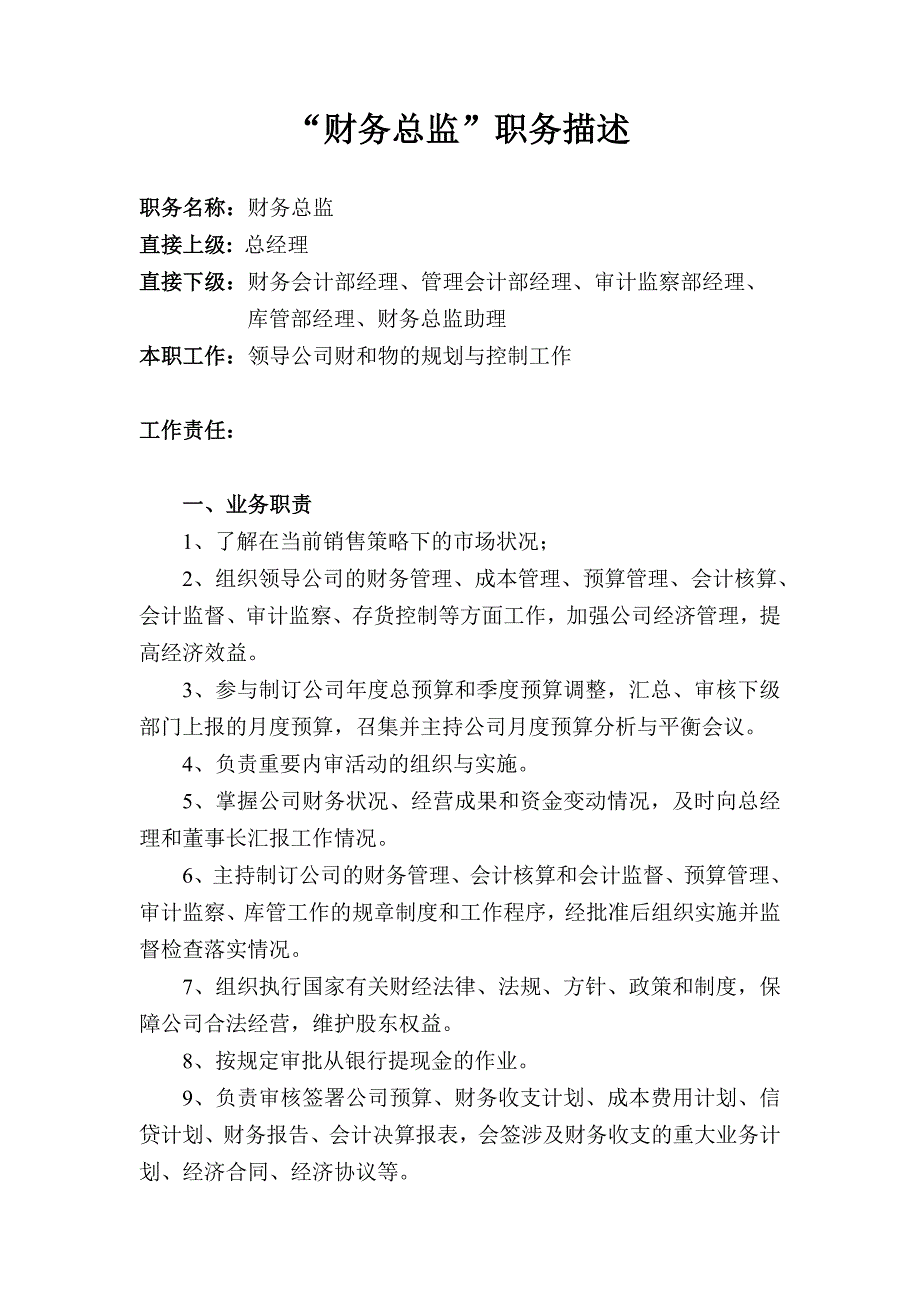大中型企业集团八大总监职务描述_第1页