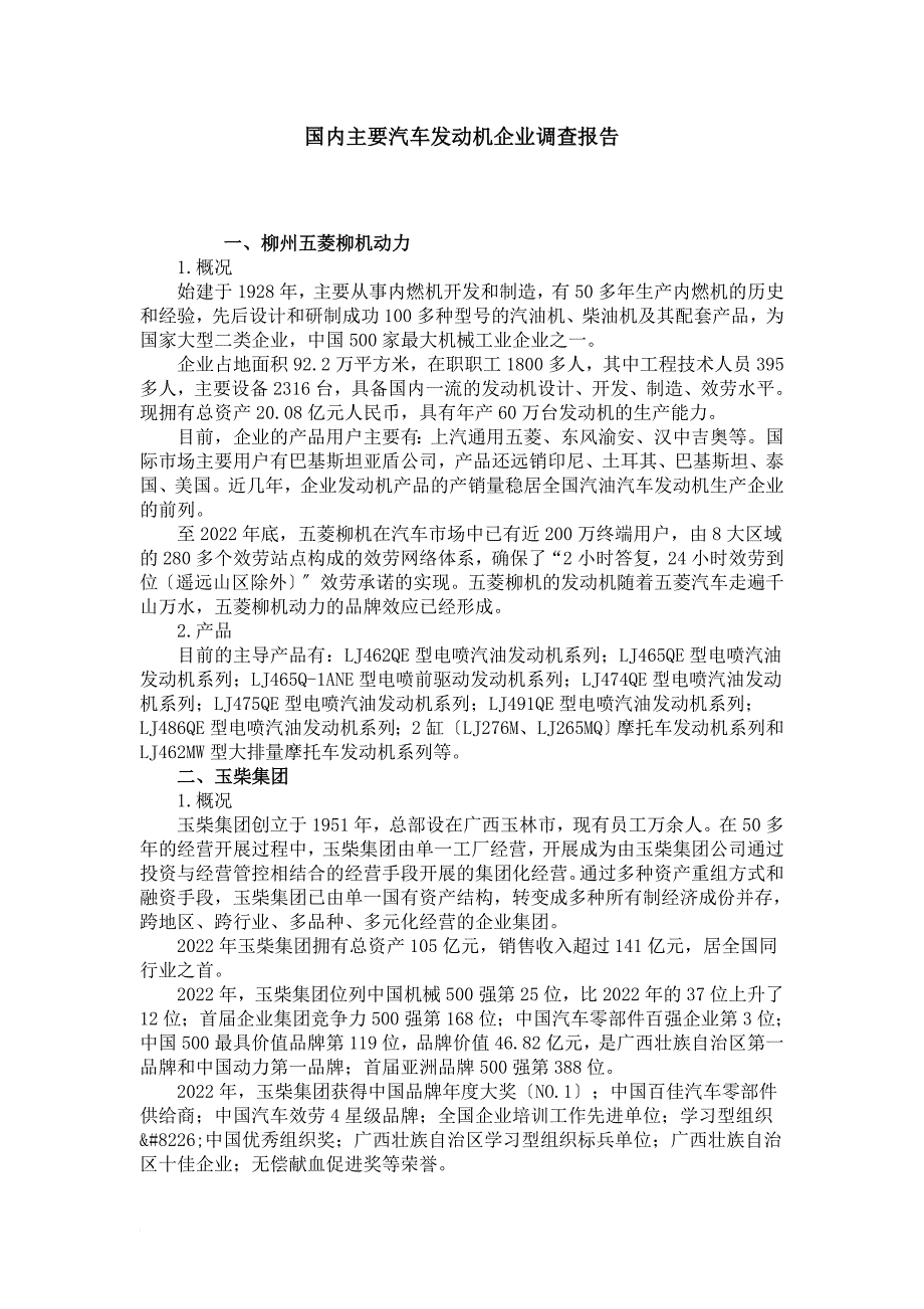 国内主要汽车发动机企业调查报告_第1页