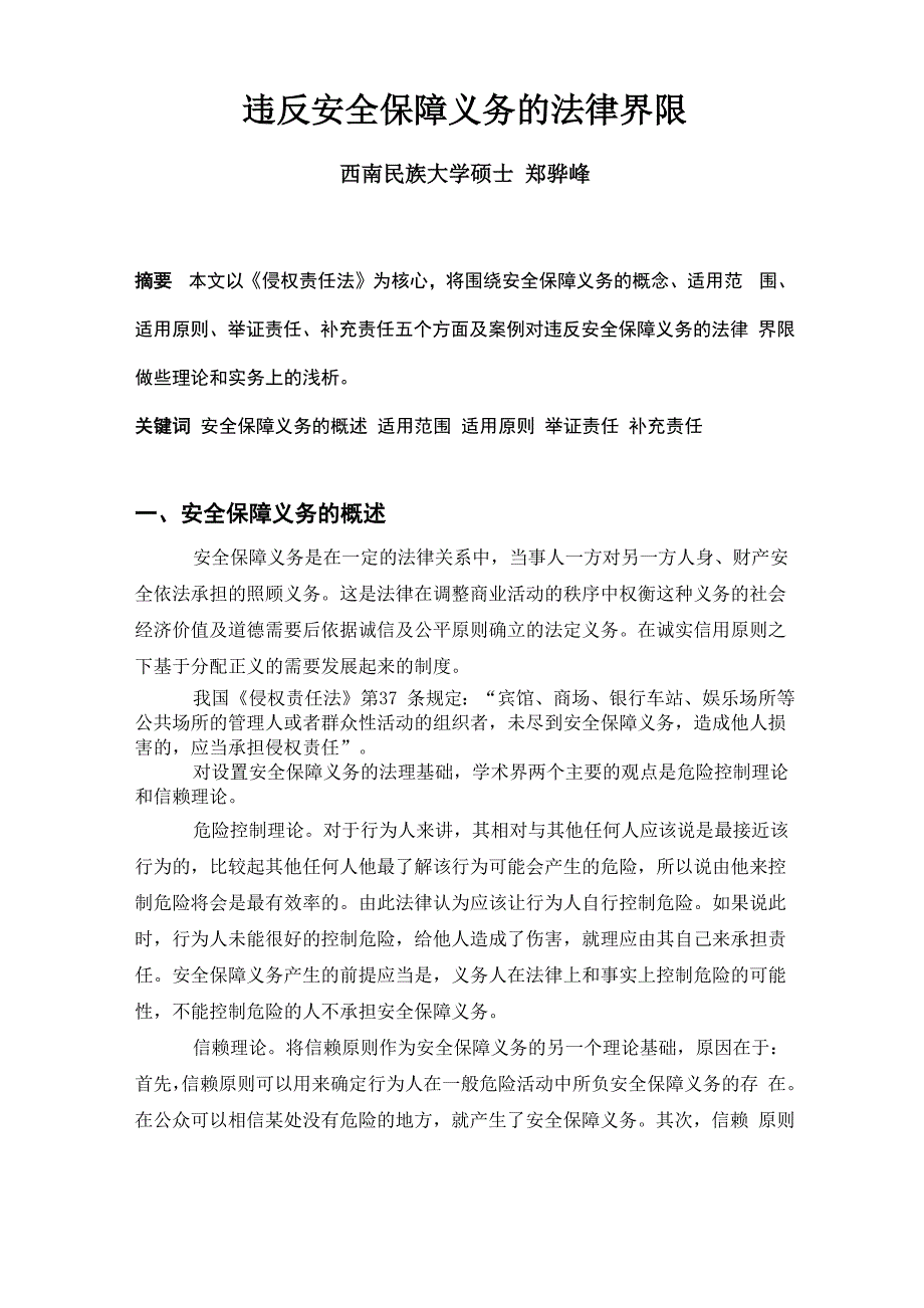 民法正式论文 安全保障责任的法律界限_第1页