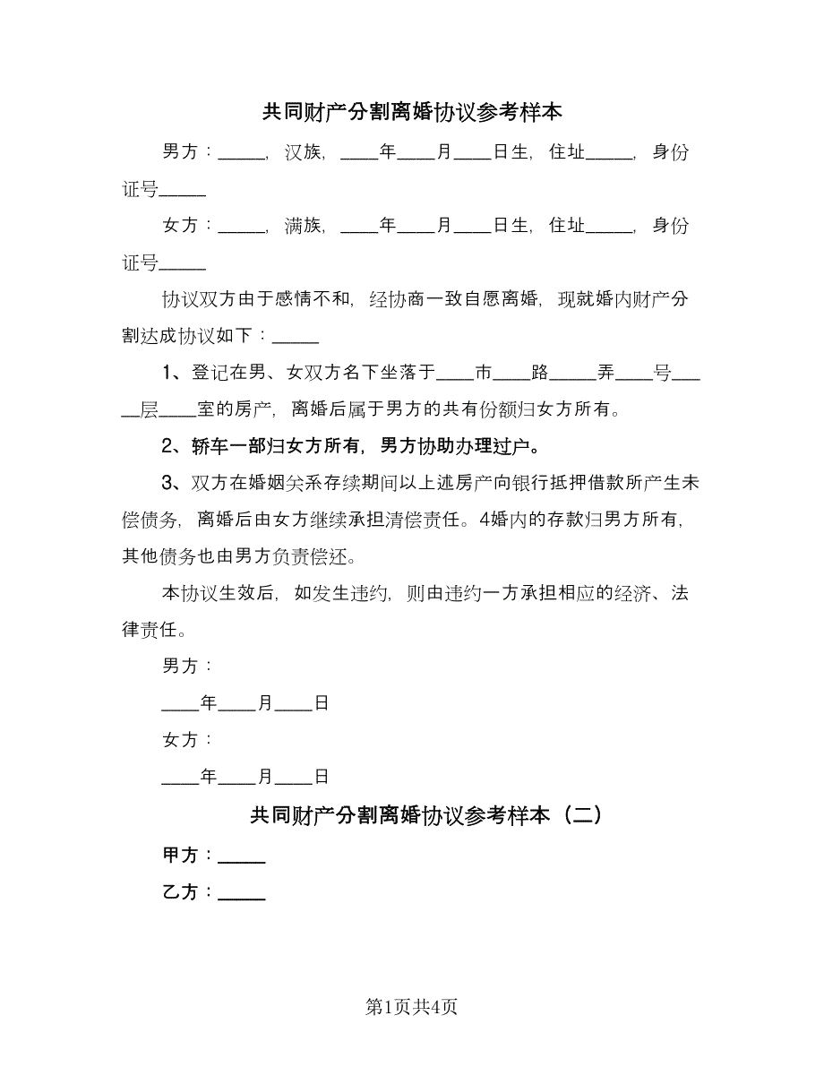 共同财产分割离婚协议参考样本（三篇）.doc_第1页