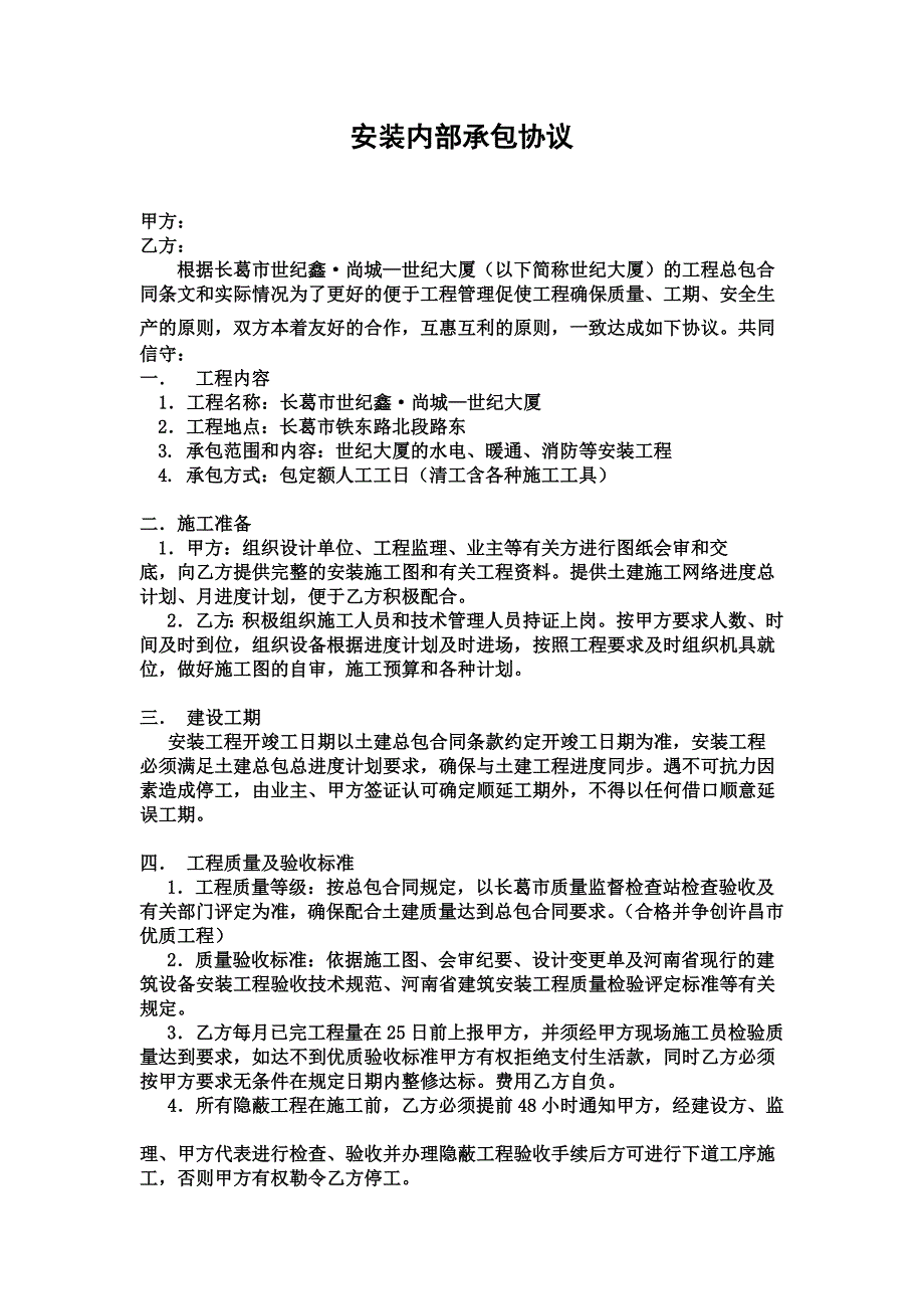 建筑水电内部承包协议_第1页