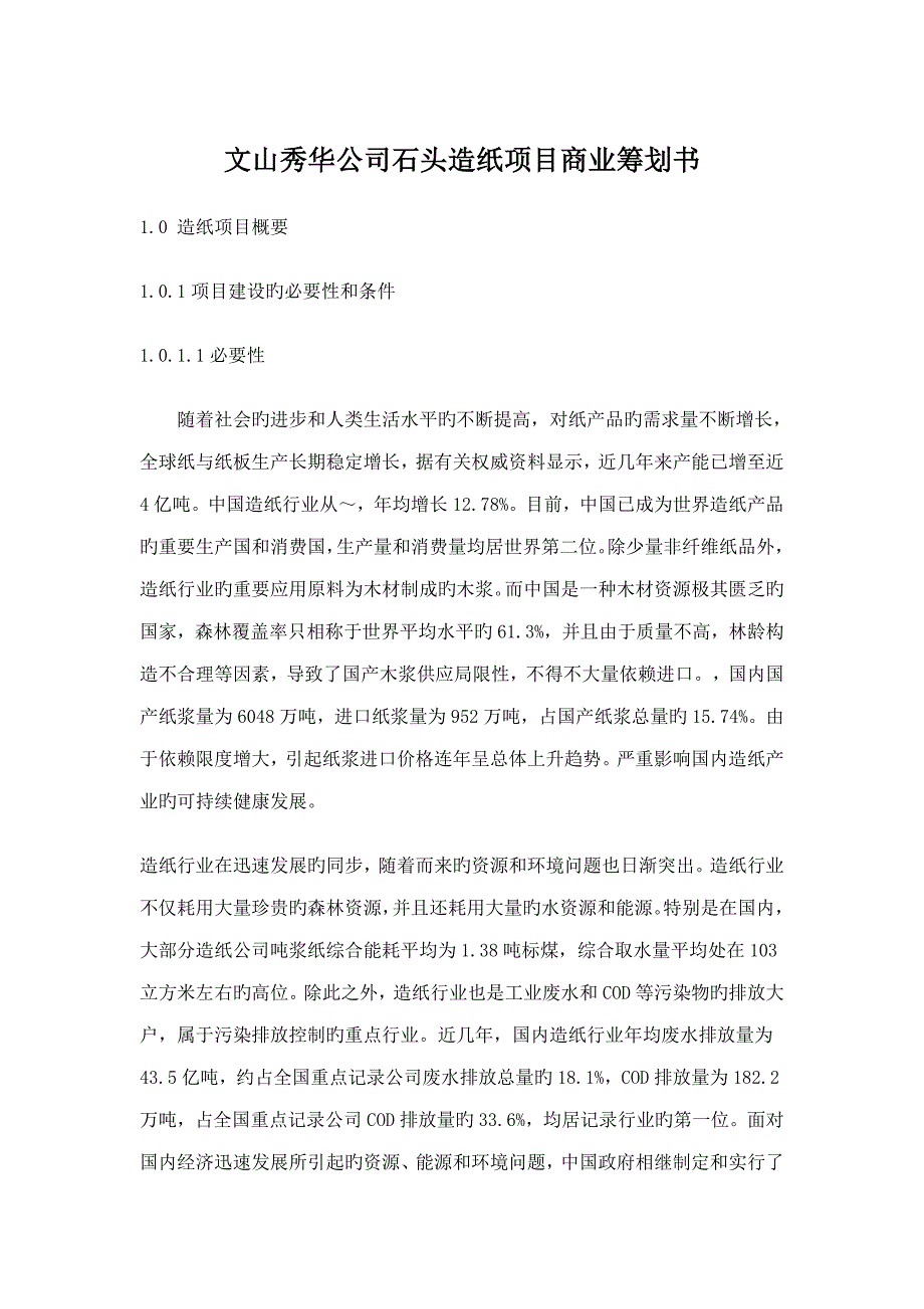 文山秀华公司石头造纸专项项目商业综合计划书_第1页