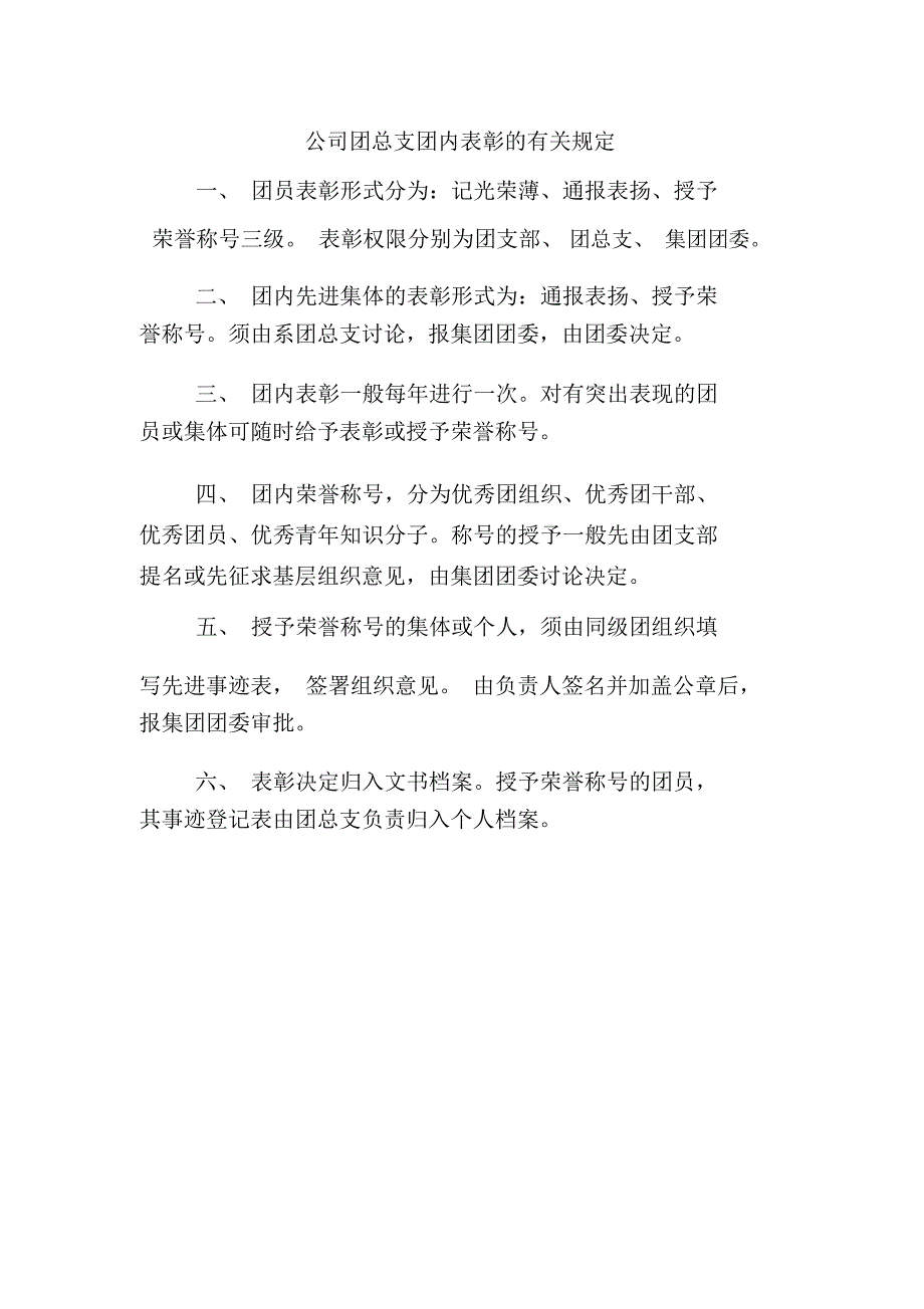 公司团总支团内表彰的有关规定_第1页