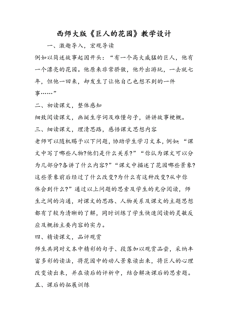 西师大版《巨人的花园》教学设计_第1页