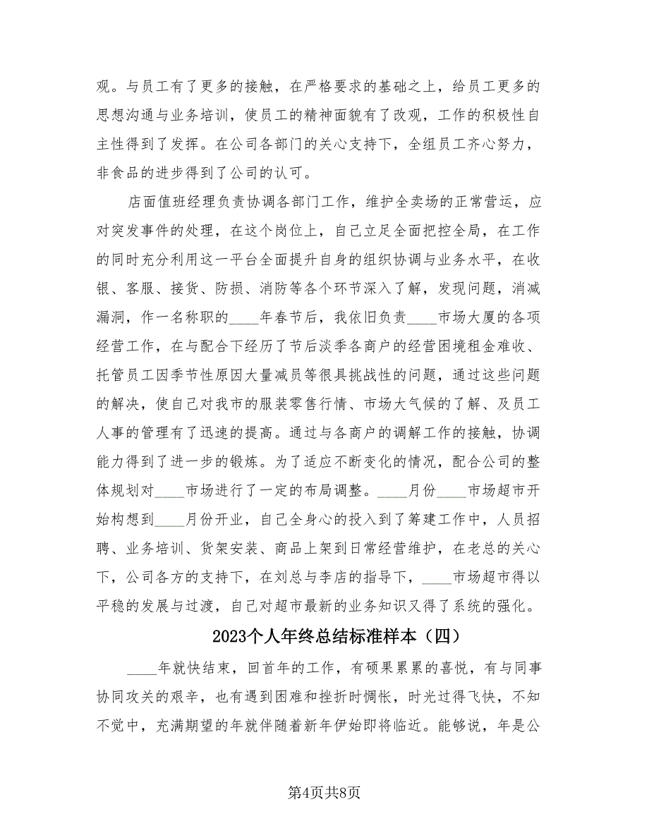 2023个人年终总结标准样本（4篇）.doc_第4页