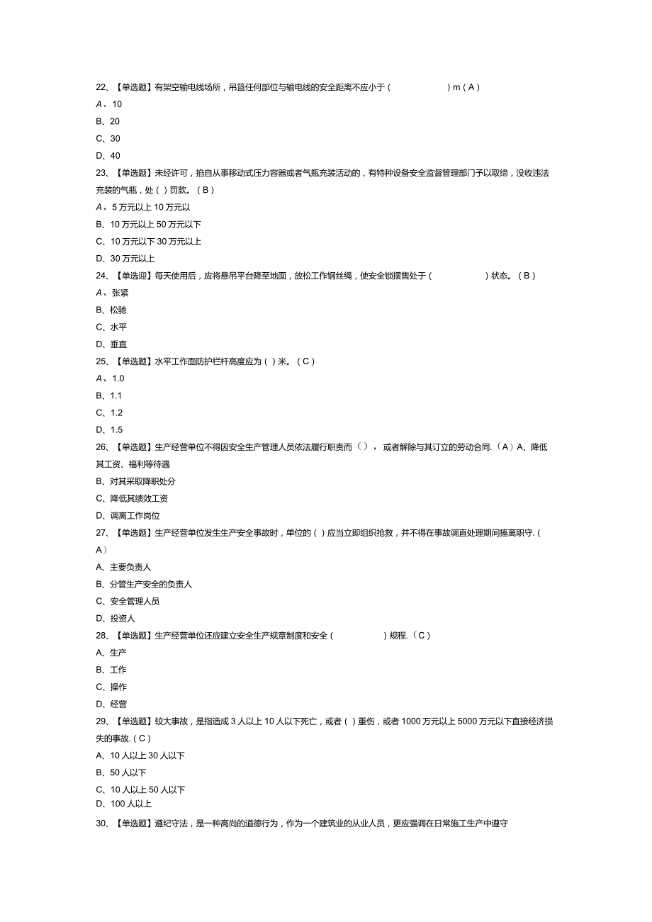 高处吊篮安装拆卸工模拟考试练习卷含解析 第55份_第3页