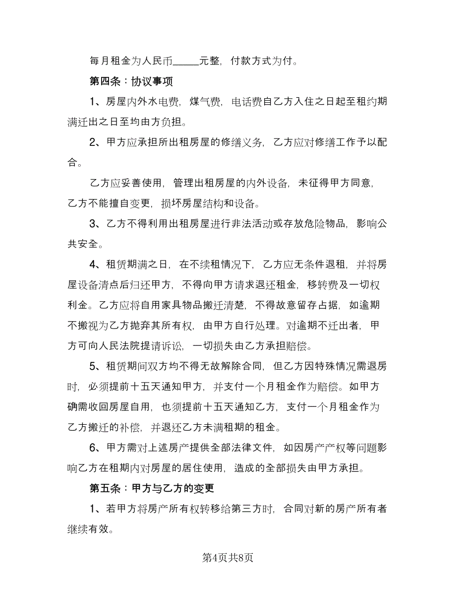 租房免责协议常范文（3篇）.doc_第4页