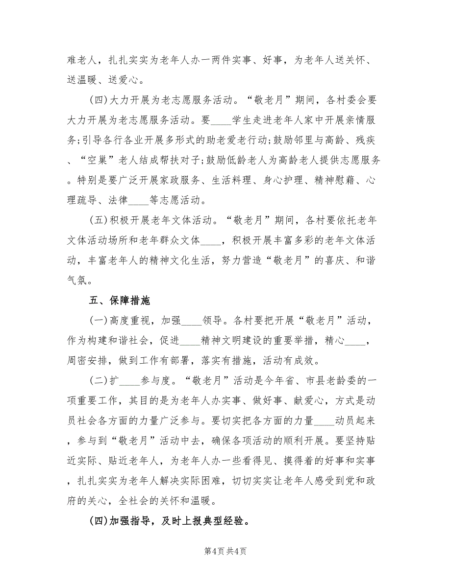 小学敬老月活动方案样本（二篇）_第4页