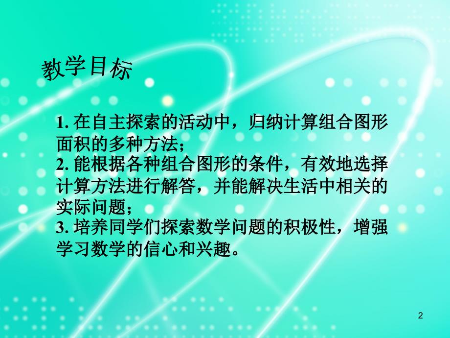 组合图形的面积ppt演示课件_第2页