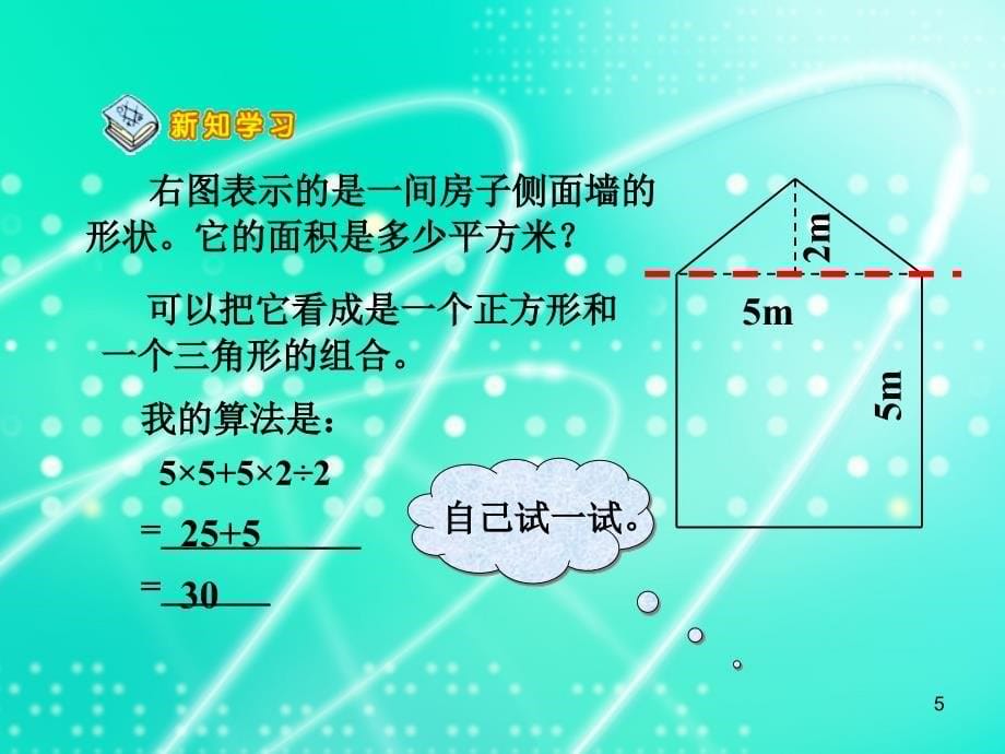 组合图形的面积ppt演示课件_第5页