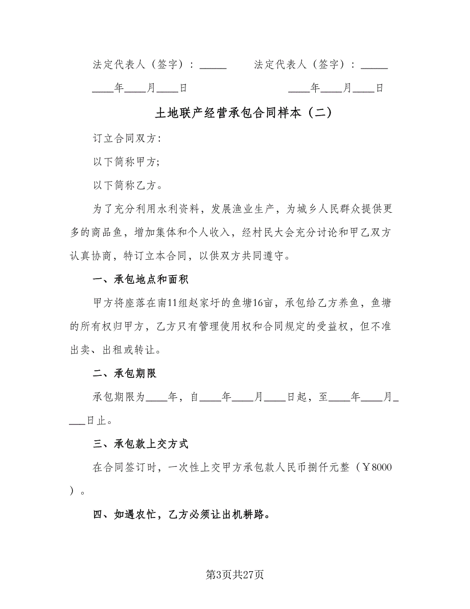 土地联产经营承包合同样本（8篇）_第3页