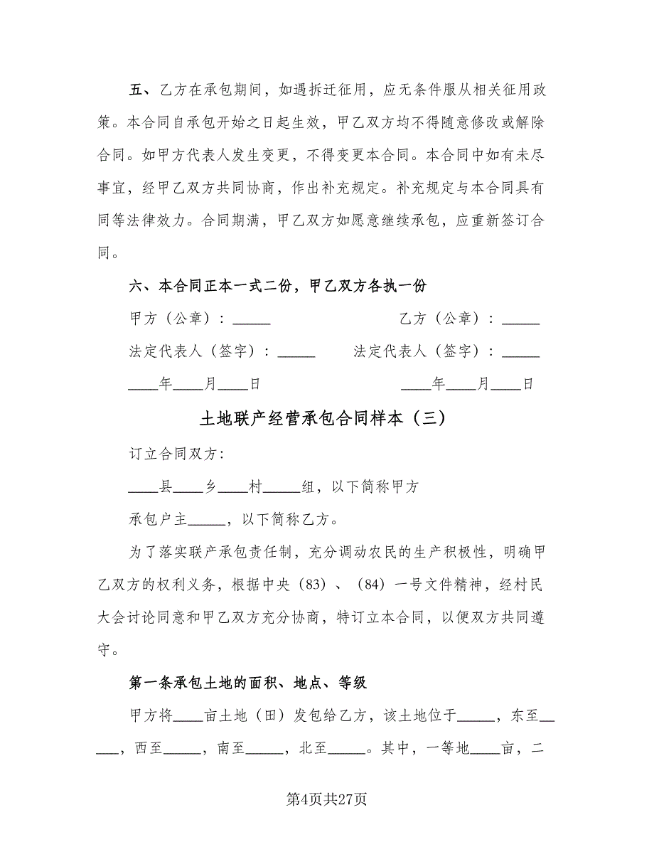 土地联产经营承包合同样本（8篇）_第4页