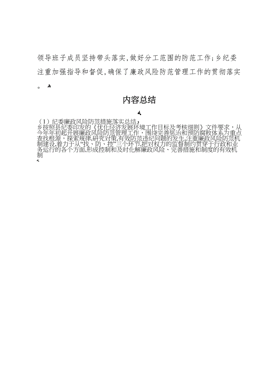 纪委廉政风险防范措施落实总结_第4页