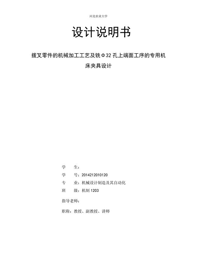 拨叉零件的机械加工工艺及铣Φ32孔上端面工序的专用机床夹具设计