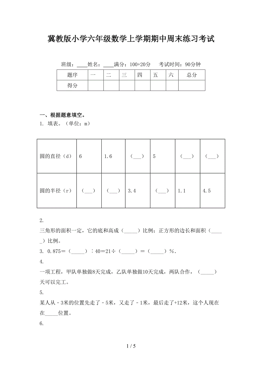 冀教版小学六年级数学上学期期中周末练习考试_第1页