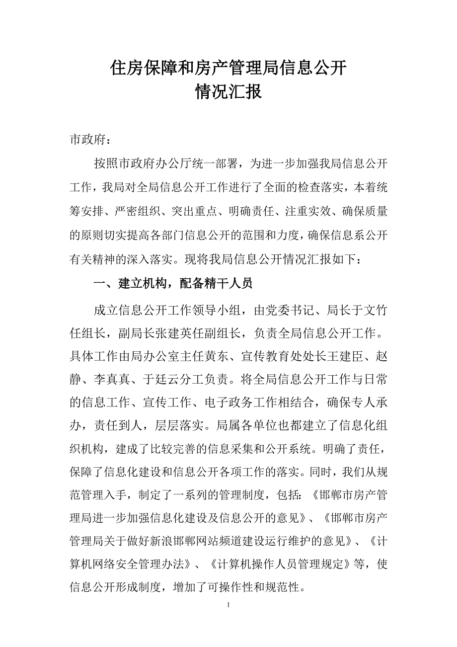 信息公开汇报材料.doc_第1页