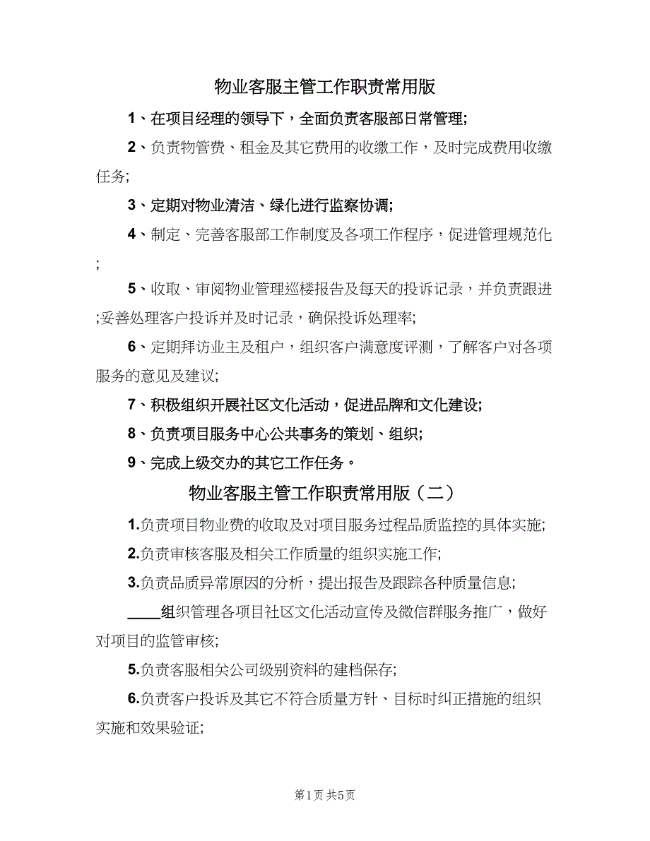 物业客服主管工作职责常用版（6篇）_第1页