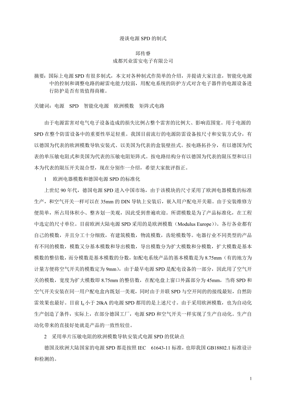 漫谈电源SPD的制式邱传睿_第1页