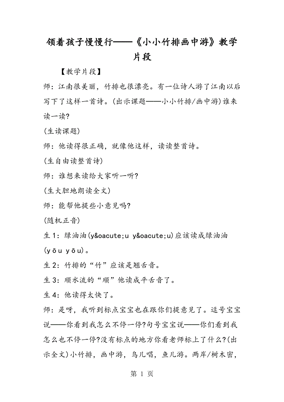 2023年领着孩子慢慢行──《小小竹排画中游》教学片段.doc_第1页