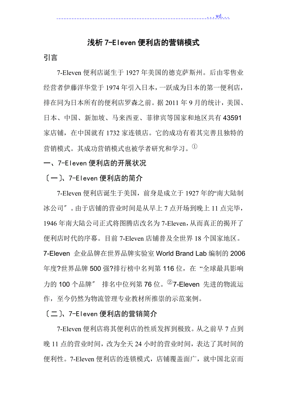 7--Eleven便利店的营销模式_第1页