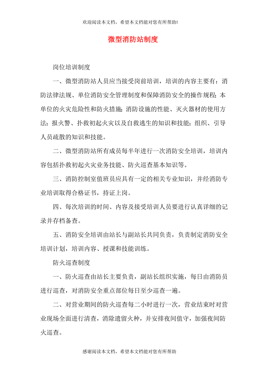 微型消防站制度（三）_第1页