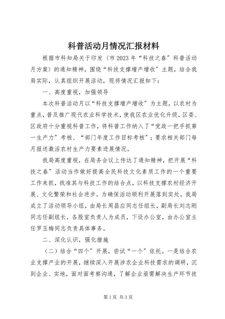 2023年科普活动月情况汇报材料.docx_第1页