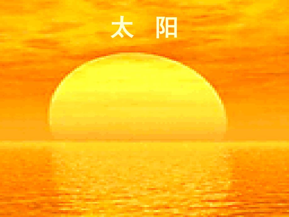 北师大版一年级语文上册《太阳》PPT课件_第3页