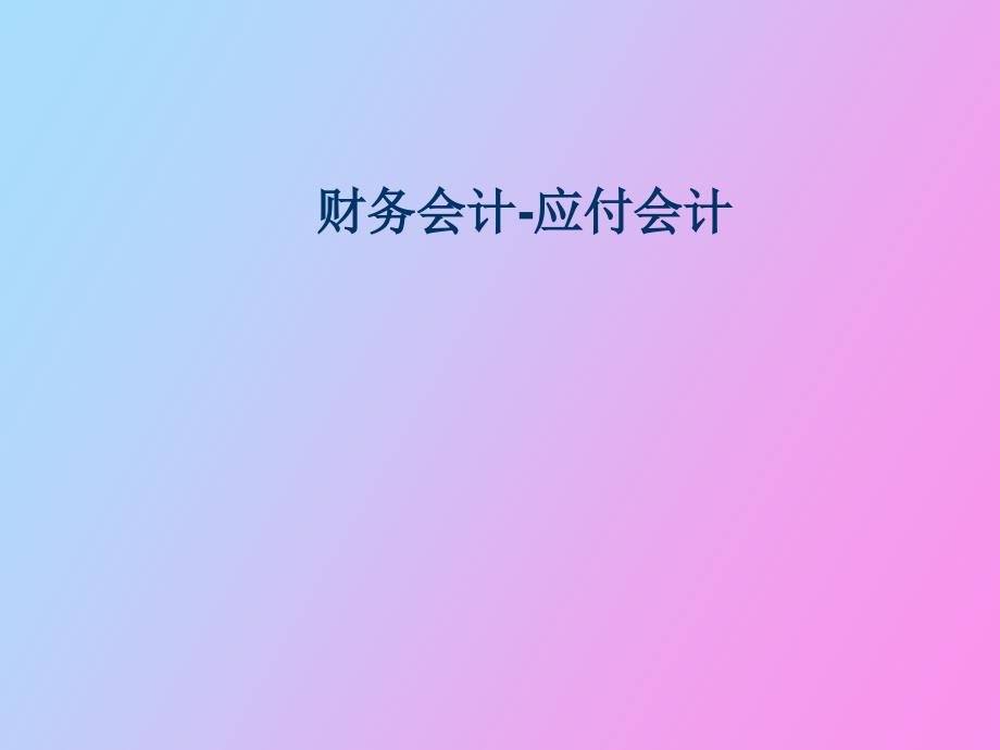财务会计应付会_第1页