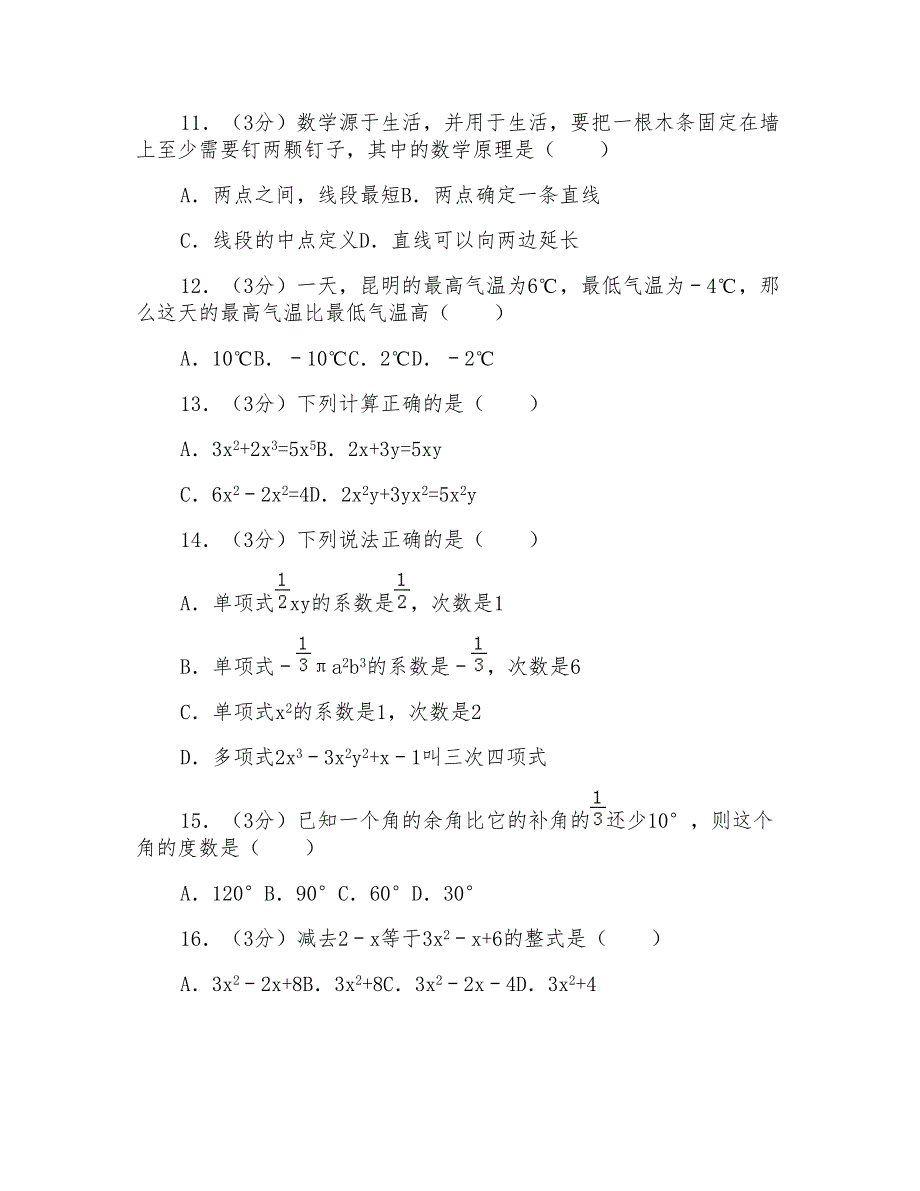 2016-2017学年云南省昆明市官渡区七年级(上)期末数学试卷_第2页