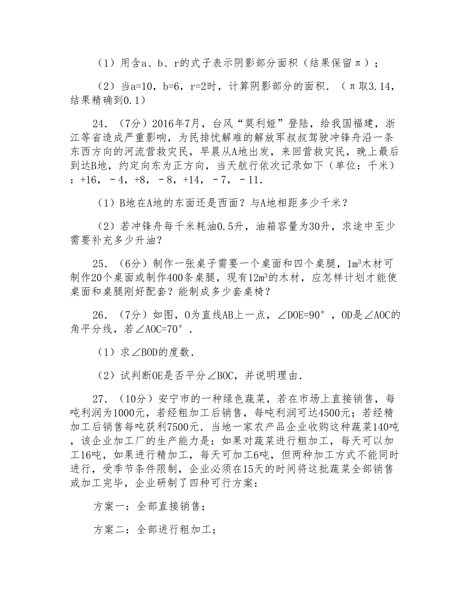 2016-2017学年云南省昆明市官渡区七年级(上)期末数学试卷_第4页