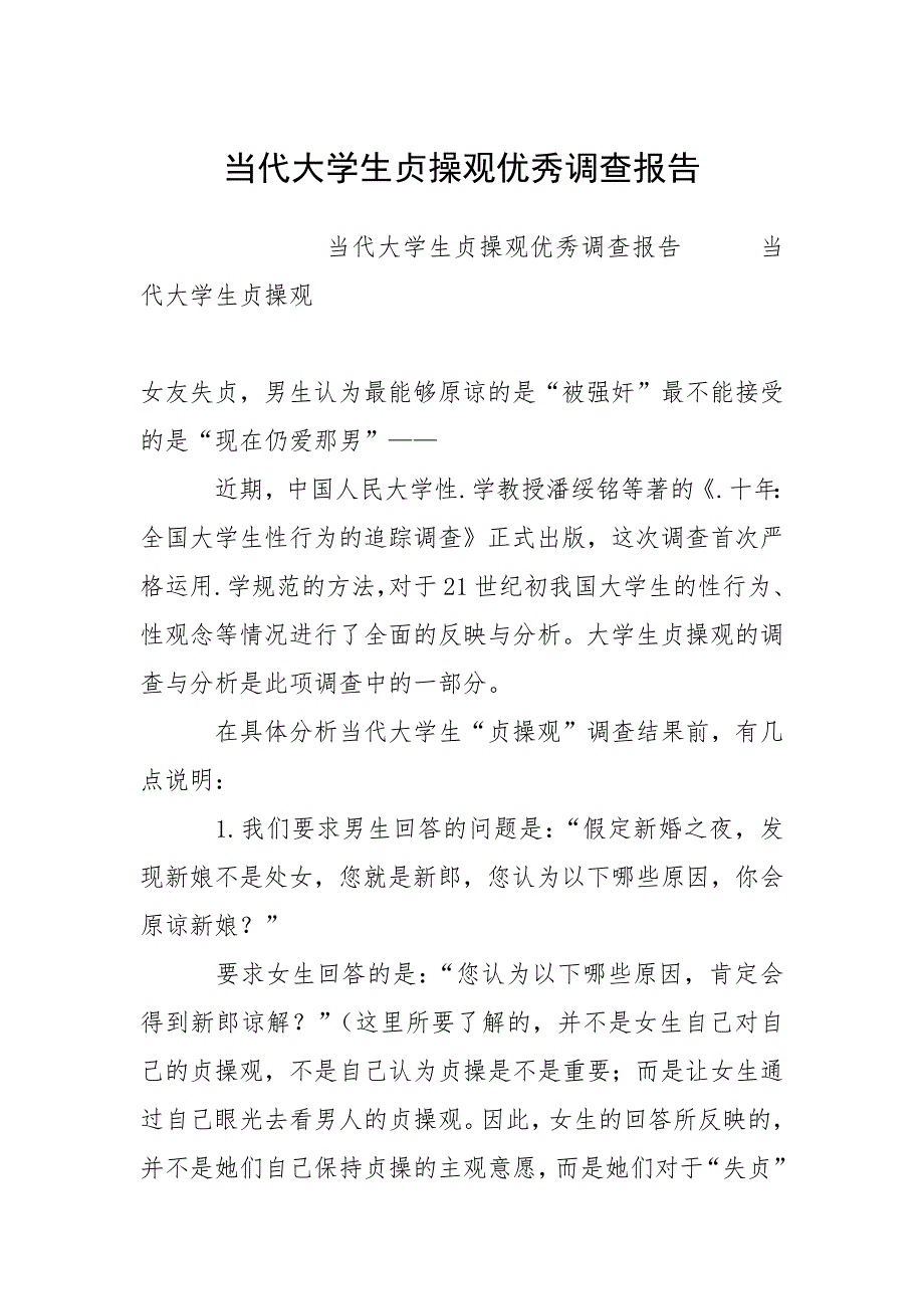当代大学生贞操观优秀调查报告.docx_第1页