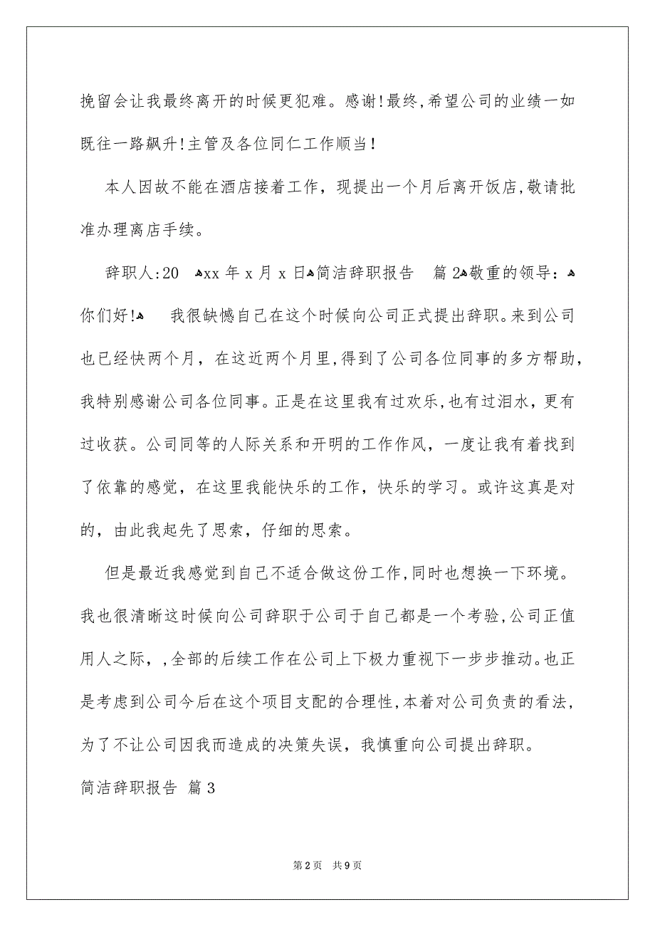 好用的简洁辞职报告十篇_第2页