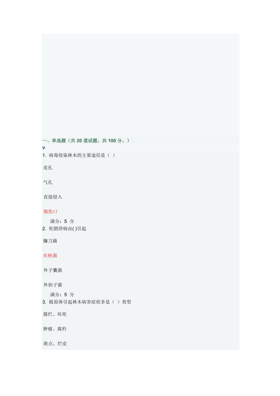川农《林木病理学(本科)》在线作业.doc_第1页