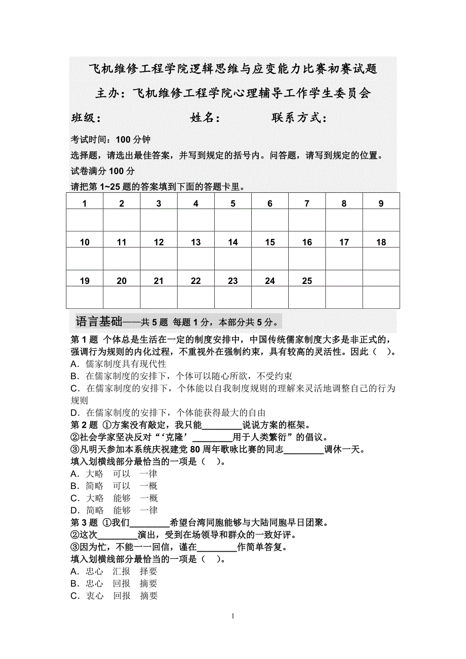 逻辑思维与应变能力比赛初赛试题.doc_第1页