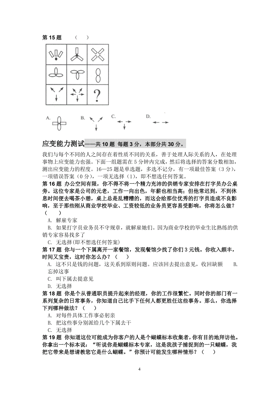 逻辑思维与应变能力比赛初赛试题.doc_第4页