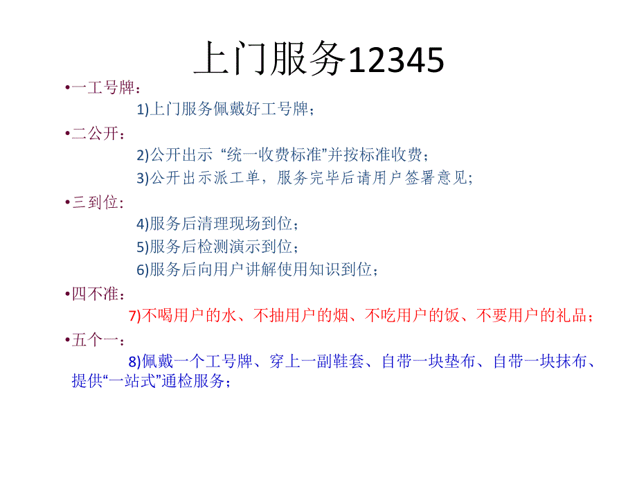 工程人员上门服务流程培训课件_第4页