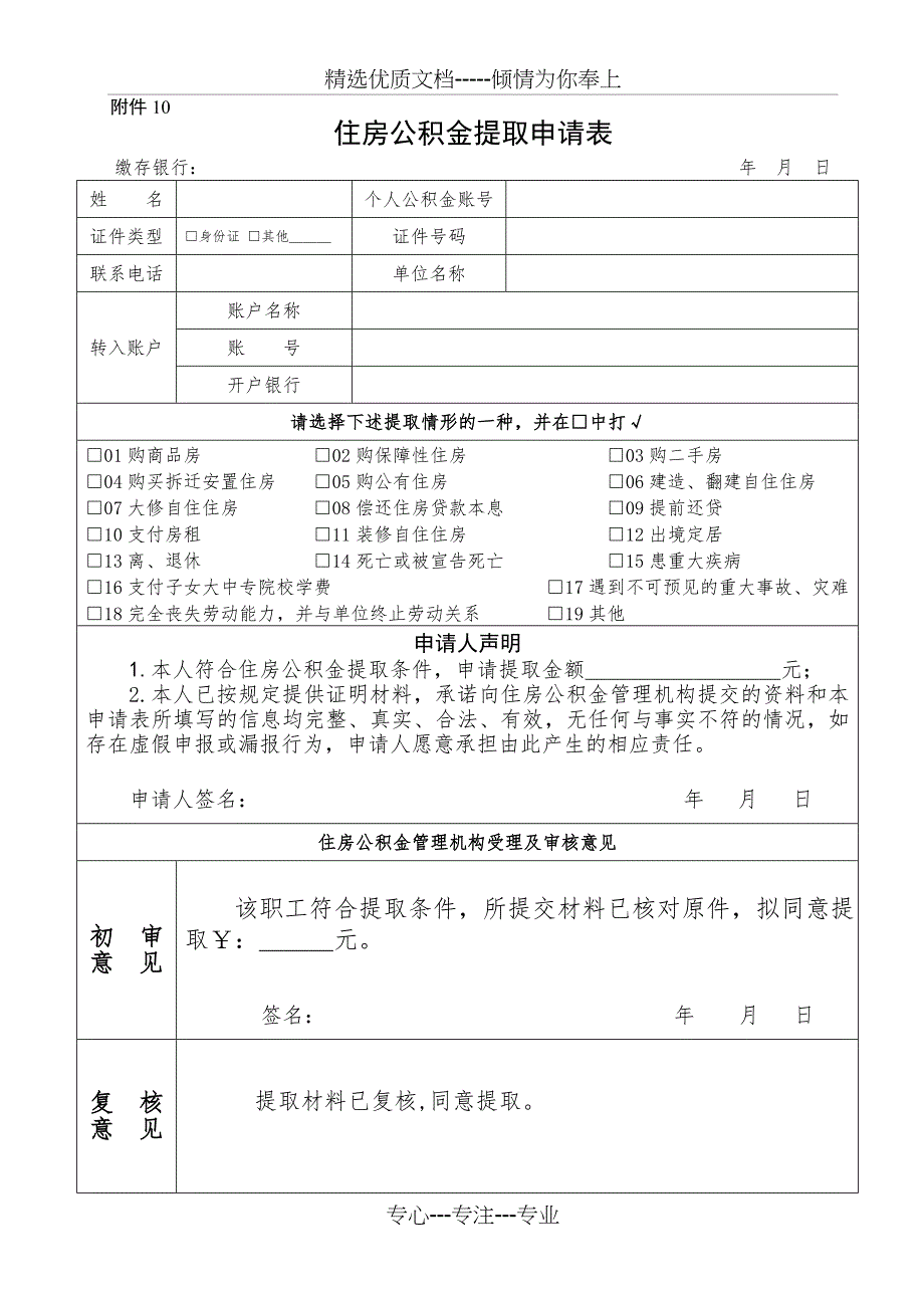 住房公积金提取表_第1页