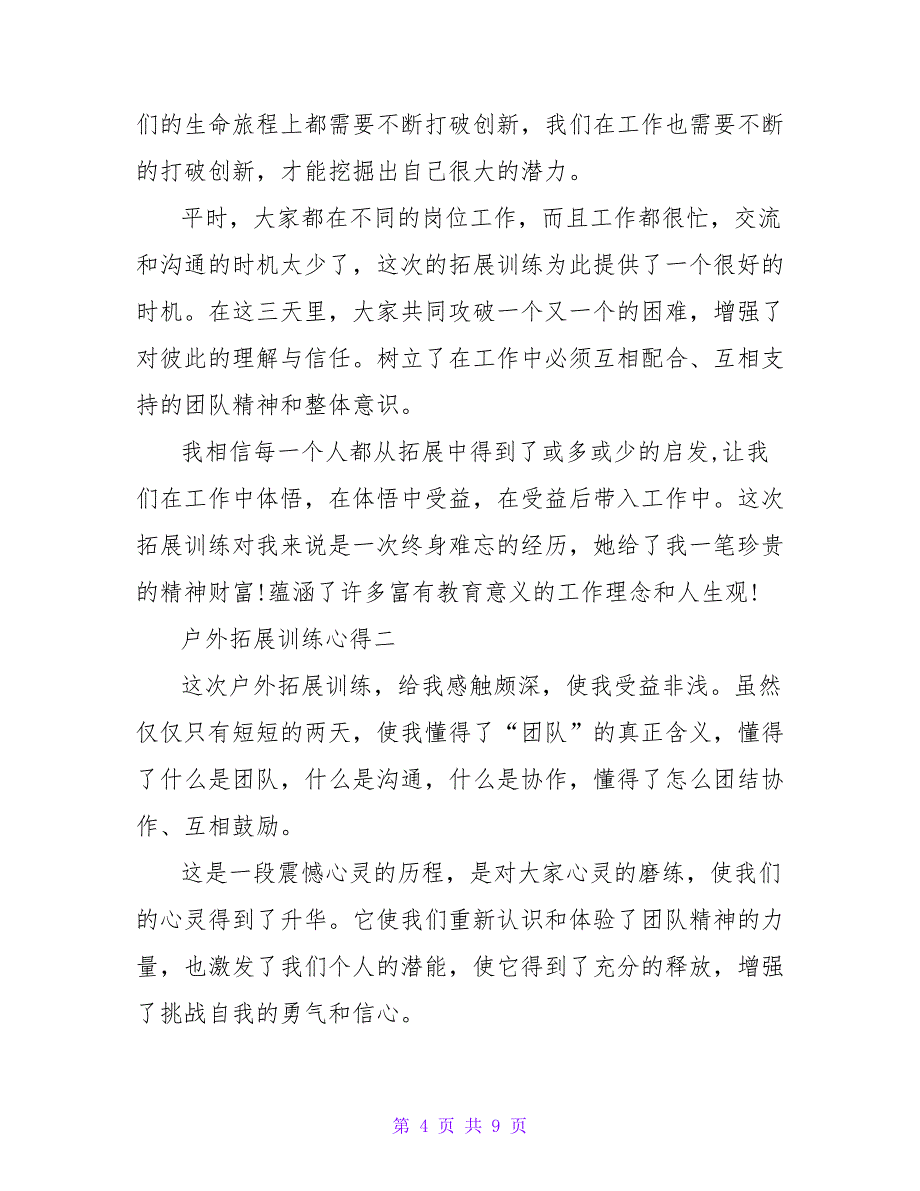 公司户外拓展训练心得感悟总结范文精编最新_第4页