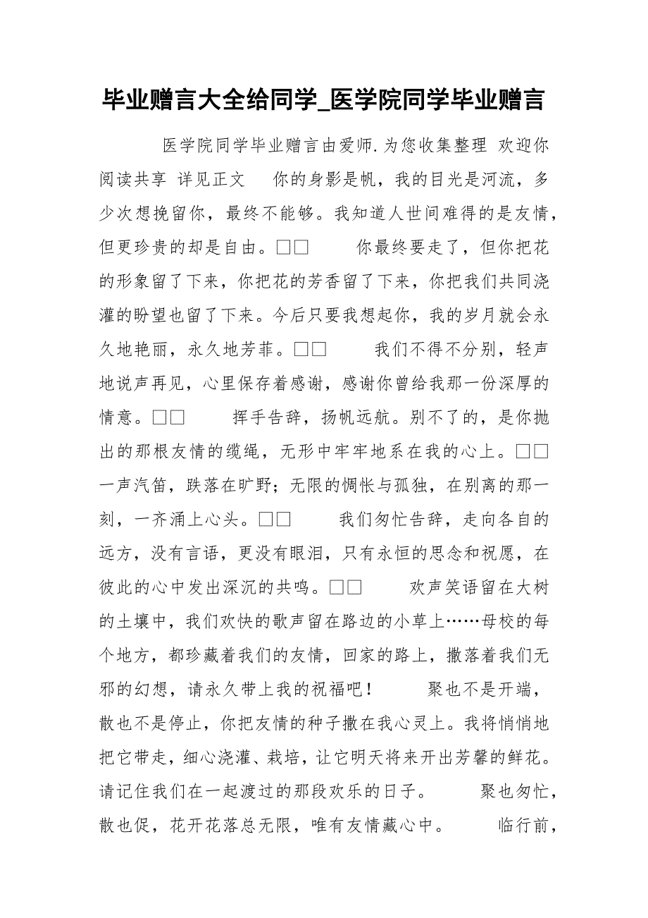 毕业赠言大全给同学_医学院同学毕业赠言.docx_第1页