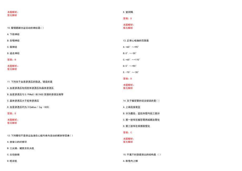 2022年06月湖南中南大学湘雅三医院住院医师招录笔试(一)历年参考题库答案解析_第3页