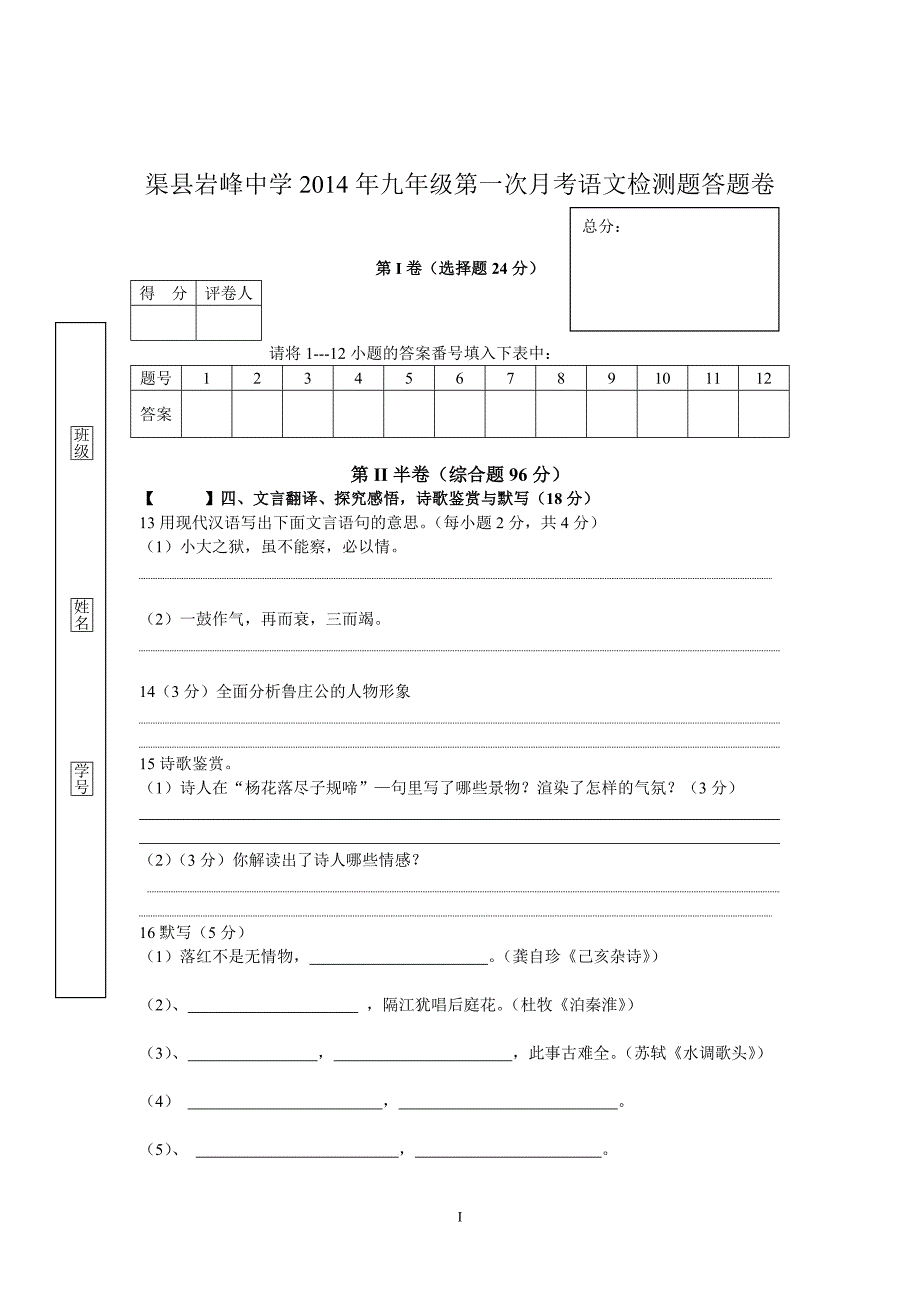 渠县岩峰中学2014年九年级第一次月考语文检测题答题卷_第1页