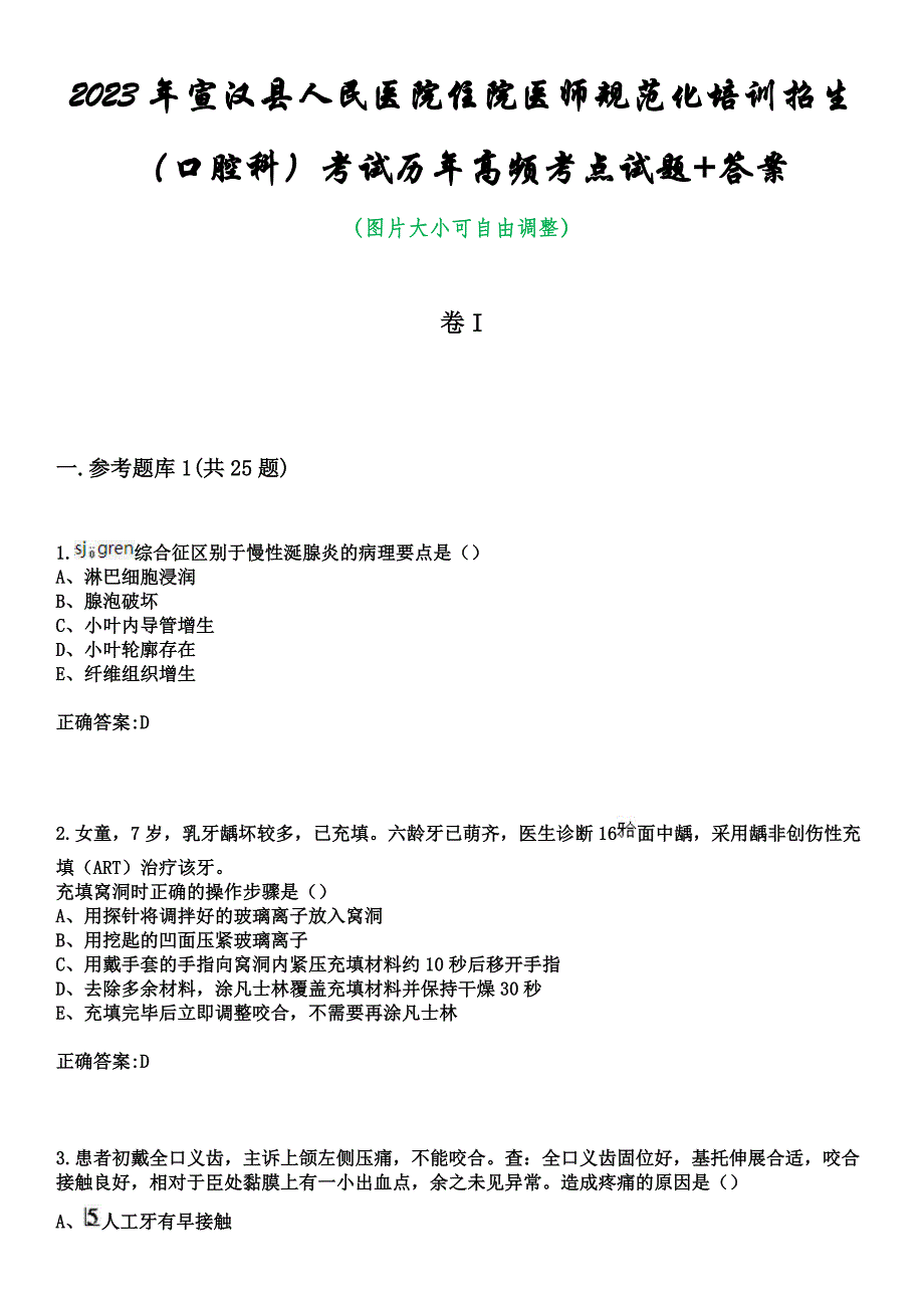 2023年宣汉县人民医院住院医师规范化培训招生（口腔科）考试历年高频考点试题+答案_第1页
