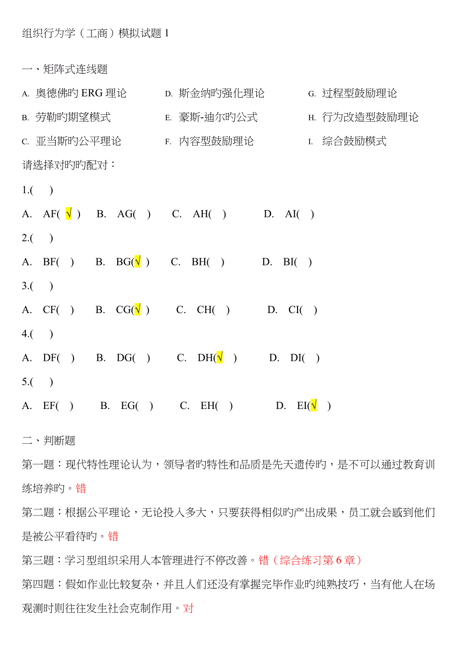 组织行为学模拟题1_第1页