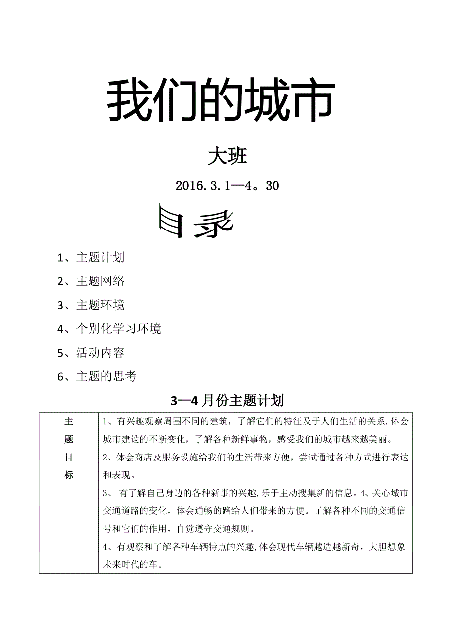 大班我们的城市主题计划_第1页