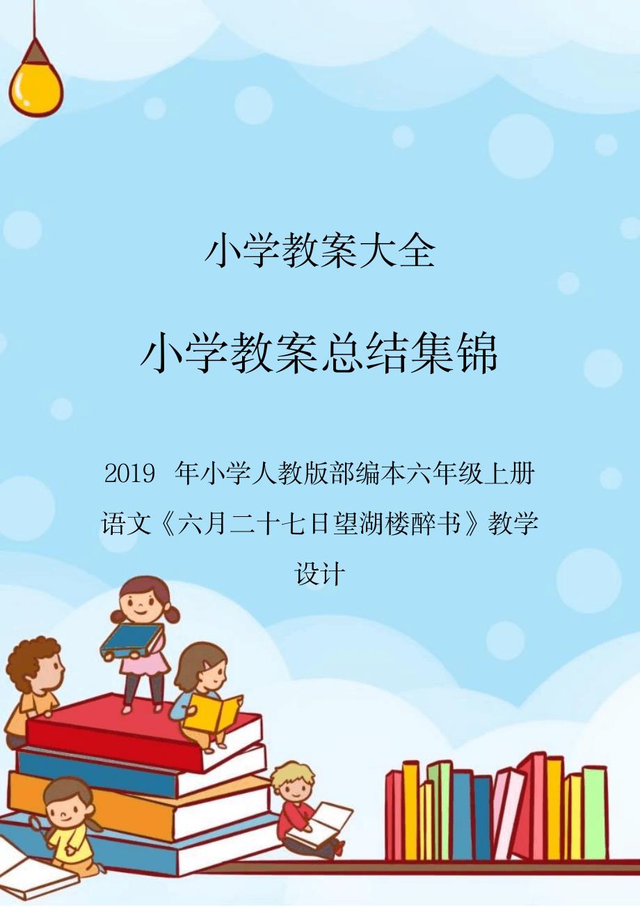 2019年小学人教版部编本六年级上册语文《六月二十七日望湖楼醉书》教学设计.doc_第1页