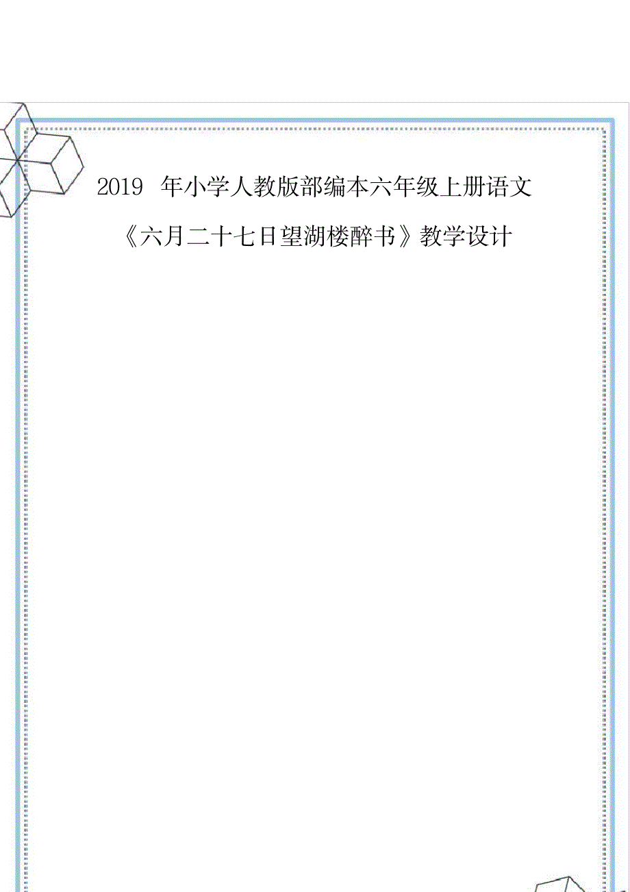 2019年小学人教版部编本六年级上册语文《六月二十七日望湖楼醉书》教学设计.doc_第2页