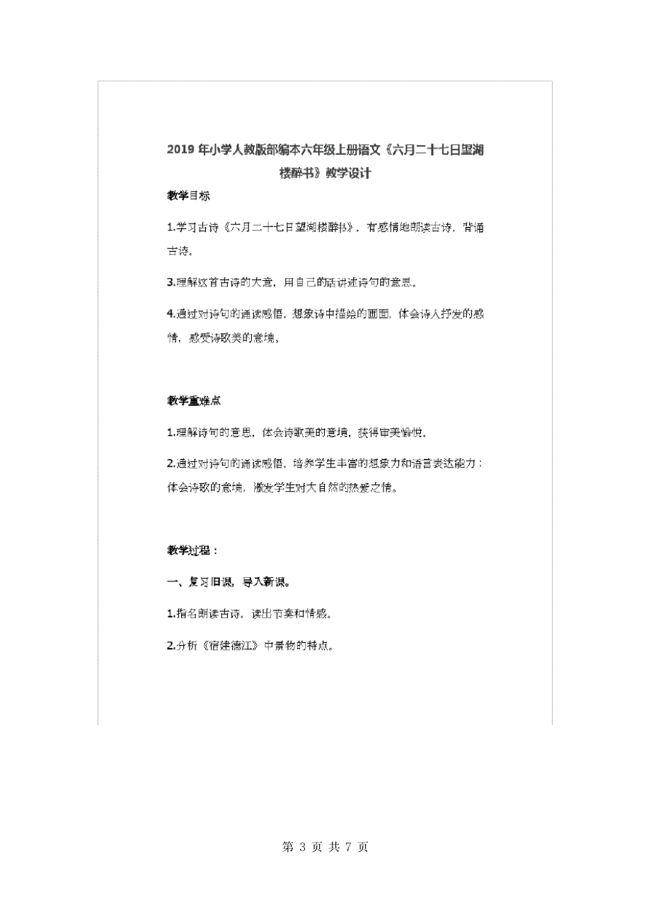 2019年小学人教版部编本六年级上册语文《六月二十七日望湖楼醉书》教学设计.doc_第3页