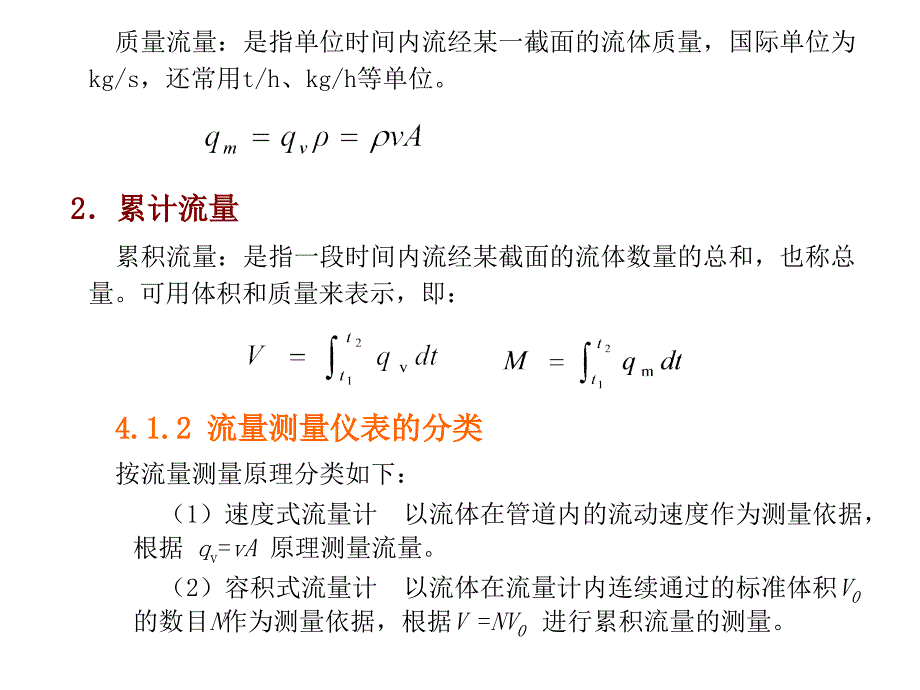 过程检测仪表电子教案第四章流量检测仪_第2页